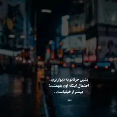 بشین حرفاتو به دیوار بزن ..