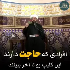 کسانی کا حاجت دارند این کلیپ تا اخر ببیند