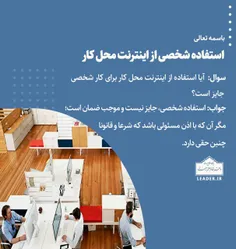 📚 استفاده شخصی از اینترنت محل کار