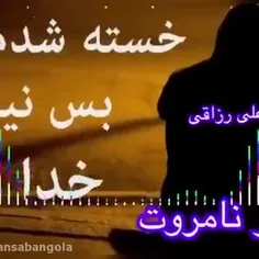 خدایاخستم /راحتم کن