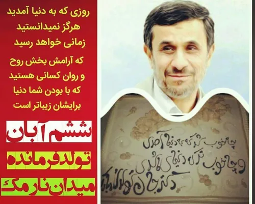 ششم آبان ماه تولد ابر مرد عدالت ایران دکتر محبوب احمدی نژ