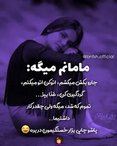 دقیقاً شبیه مامان من 😂🤦🏻‍♀️