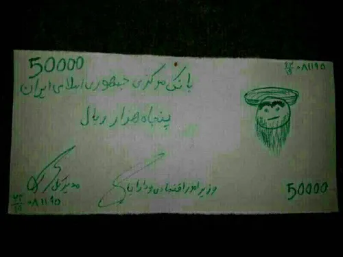 یه پول تقلبی اومده توی ایران