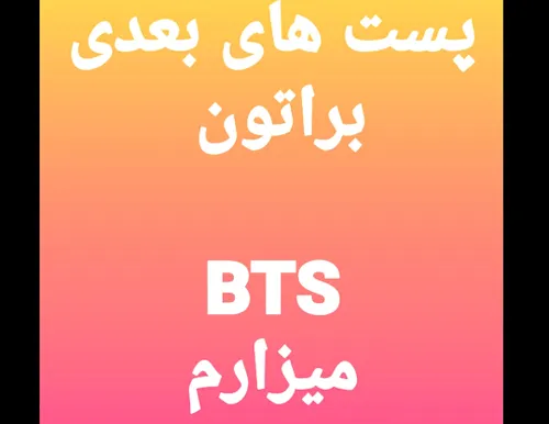 منتظر باشین🙂♥