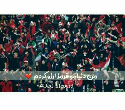 پرسپولیس❤❤💋💋💋💋