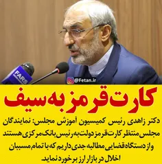 🔴 دکتر زاهدی: نمایندگان مجلس منتظر کارت قرمز دولت به رئیس