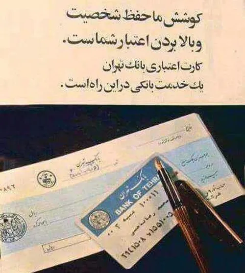 تبلیغ قدیمی تصویر از کارت اعتباری بانک «تهران»، دهه ۵۰ خو