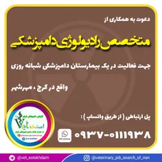 استخدام دامپزشک متخصص رادیولوژی در کرج