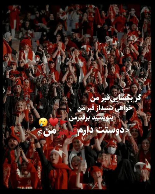 دوستت دارم قرمز من❤️🚩