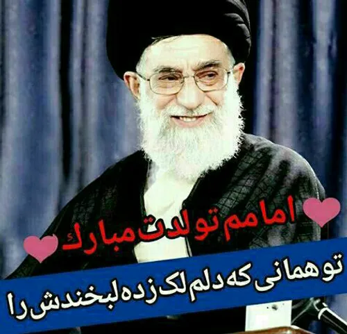 29فروردین سالروز ولادت اقا سید علی خامنه ای رو به هموطنان