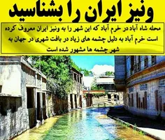 محله شاه آباد خرم آباد معروف به ونیز ایران است 