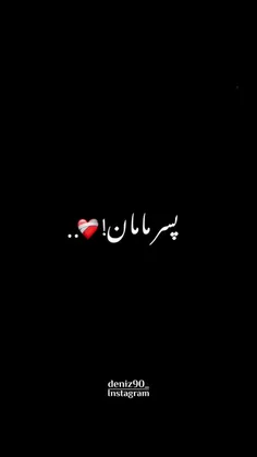 پسرمنه 🥹❤️ 