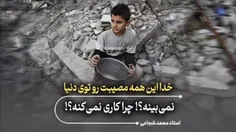💥خدا این همه مصیبت رو توی دنیا نمی‌بینه ؟