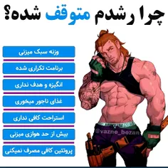 چرا رشدم متوقف شده؟ 