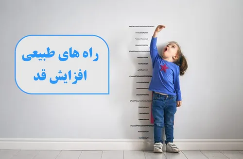 راه های طبیعی برای افزایش قد