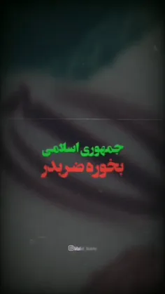 جمهوری اسلامی بخوره ضربدر!