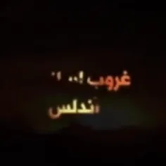 غروب اسلام در اندلس   چگونگی شکست اسلام در اوج قدرت