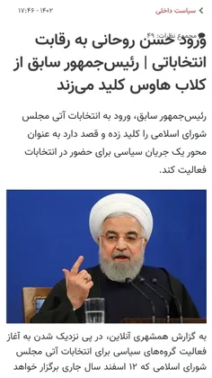 ⭕️  حسن روحانی بجای محاکمه ، داره خودشو برای انتخابات مجل