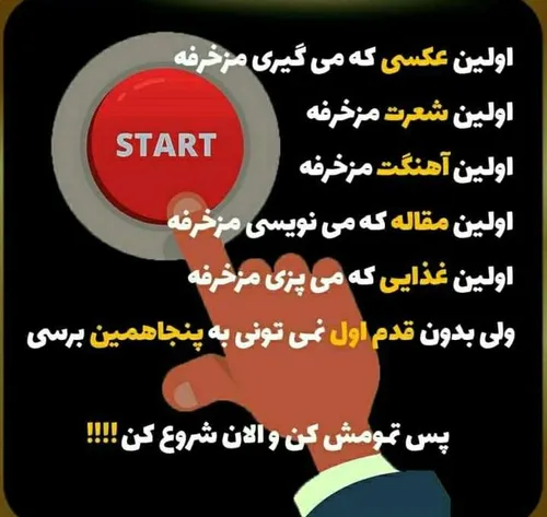 همیشه اولین قدمت مزخرفه👍 🏻