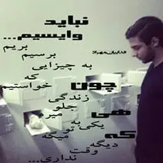 نباید وایسیم...