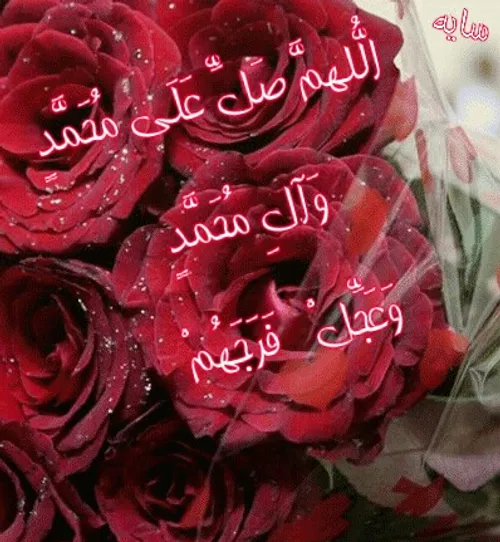 ❄ 🌷 ❄ الّلهُمَّ صَلِّ عَلَی مُحَمَّدٍ ❄ 🌷 ❄