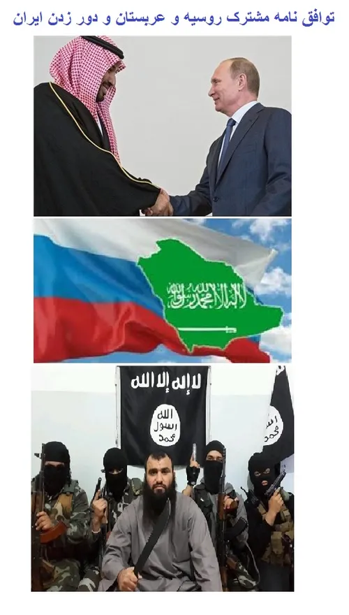 توافق نامه مشترک روسیه و عربستان و دور زدن ایران