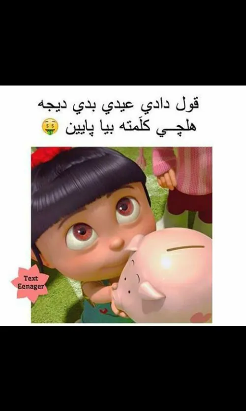 عیدی بدین دیجه