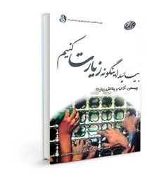 بیائید اینگونه زیارت کنیم : زیارت مطلوب دارای ویژگی ها، آ