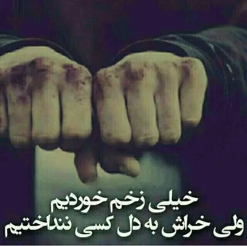 خیلی زخم خوردیم