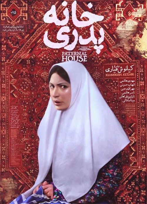 دانلود رایگان فیلم ایرانی خانه پدری محصول ۱۳۸۹ به کارگردا