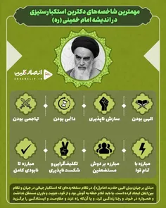 مهمترین شاخصه‌های دکترین استکبارستیزی در اندیشه امام خمین