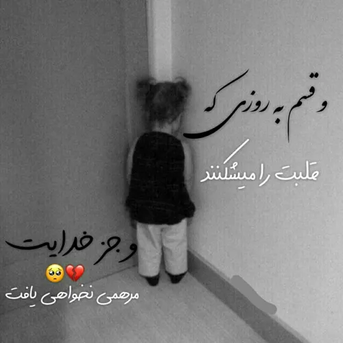 خدایا تا کی خدا تا کی بشکسته شودم 😢😢😢😢😢😢