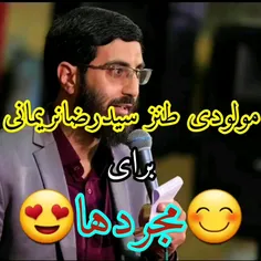 #سیدرضا_نریمانی برای مجردها خوند😂😂🙂😅