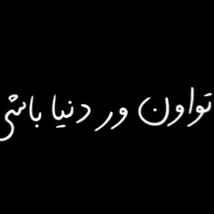 «تـــو»♥️