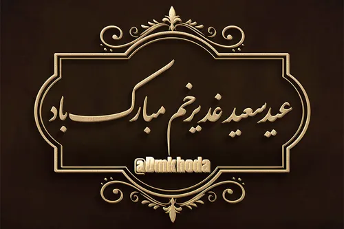 عیدغدیرخم امام علی ع کانال درمحضرخدا