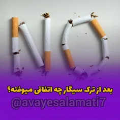 ترک سیگار عبارت است از روند قطع مصرف دائم تنباکو. نیکوتین