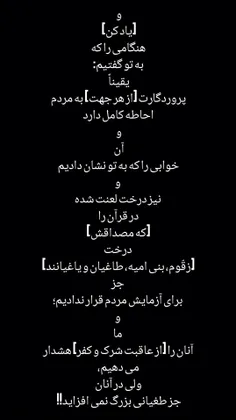 وَإِذْ قُلْنَا لَكَ إِنَّ رَبَّكَ أَحَاطَ بِالنَّاسِ ۚ وَ