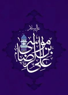 سلام الله علیک یا علی ابن موسی الرضا المرتضی