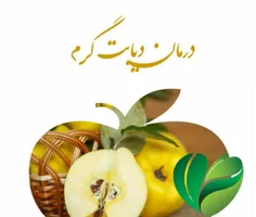 #درمان_دیابت_گرم