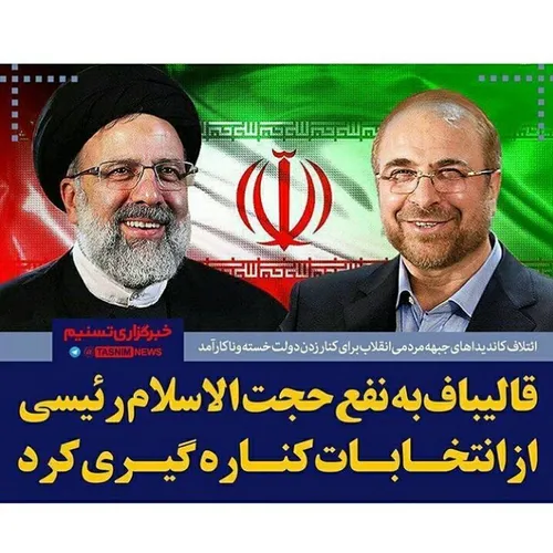 اتحاد به نفع مردم قالیباف رئیسی انتخابات نه به روحانی انت