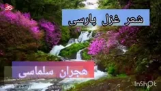 شعر فلسفه عرفانی /ماسوا /شاعر سعید هجران سلماسی 