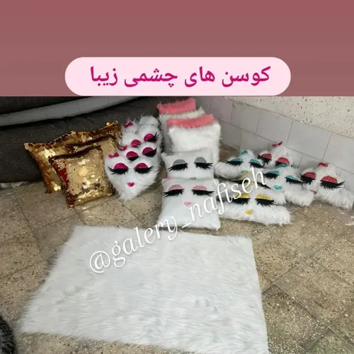 کوسن های چشمی جذاب