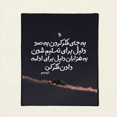 به جای فکر کردن به صد دلیل