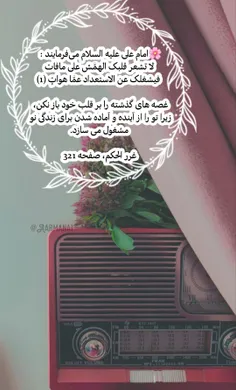 🌸امام علی علیه السلام می‌فرمایند : لا تشعر قلبک الهمّش عل