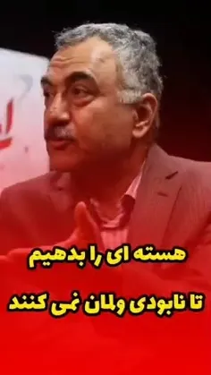 🎥چرا اورانیوم های غنی سازی شده باید در خاک ایران بماند؟