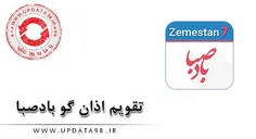 دانلود Bade Saba v7.7.0 (Zemestan) Full - نسخه کامل تقویم