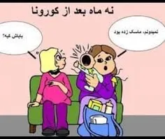 ۹ماه بعد از کرونا🤣🤣🤣