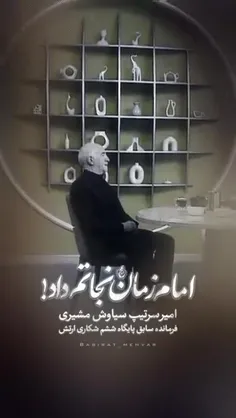 دهنم گفت: یا مهدی روایت امیر سیاوش مشیری از یک امداد غیبی