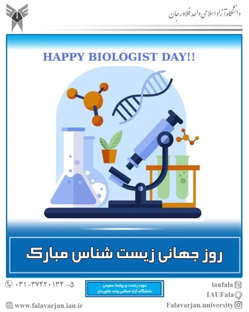 .شانزدهم آپریل، روز جهانی زیست شناس را به اساتید گرانقدر 
