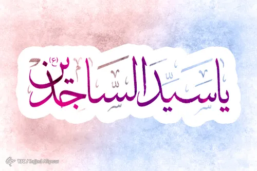 امام العابدین خوش آمد